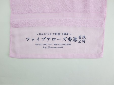 ファイブアローズ香港有限公司様 オリジナルタオル製作実績の画像04