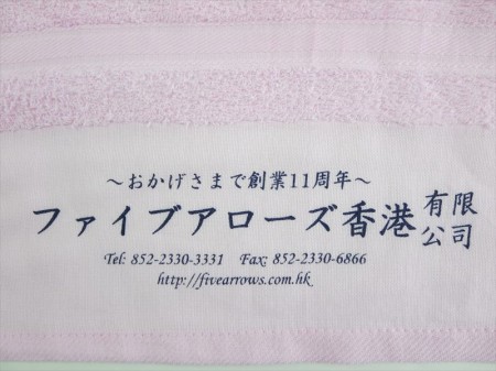 ファイブアローズ香港有限公司様 オリジナルタオル製作実績の画像05