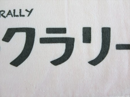 菱形ウォークラリー　2015様 オリジナルタオル製作実績の画像07