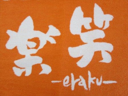安濃津よさこい　笑楽　（濃いオレンジ色）様 オリジナルタオル製作実績の画像04
