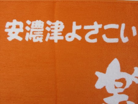 安濃津よさこい　笑楽　（濃いオレンジ色）様 オリジナルタオル製作実績の画像05