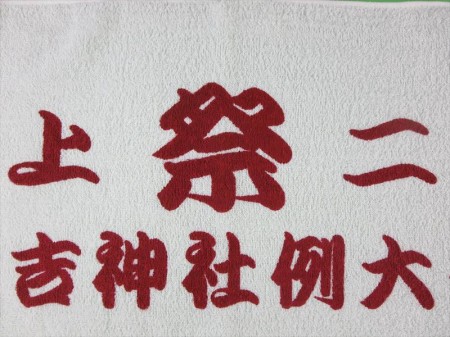 住吉神社例大祭様 オリジナルタオル製作実績の画像04