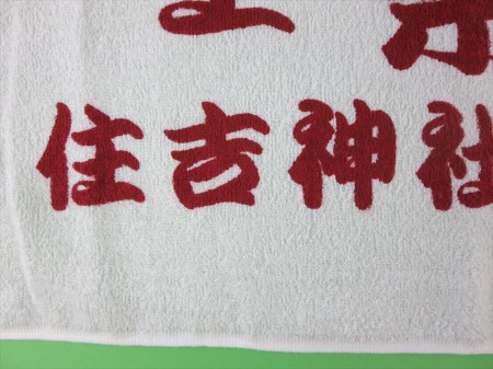 住吉神社例大祭様 オリジナルタオル製作実績の画像05