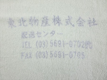 東北物産株式会社（紺色捺染）様 オリジナルタオル製作実績の画像06