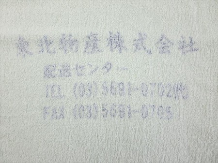 東北物産株式会社（紺色捺染）様 オリジナルタオル製作実績の画像06
