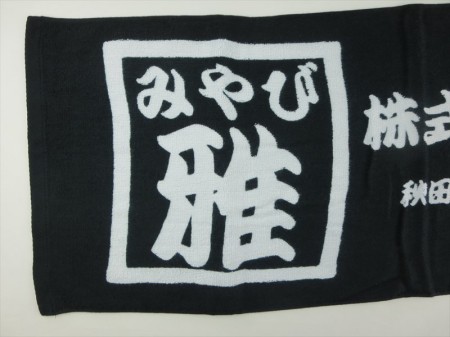 株式会社 雅様 オリジナルタオル製作実績の画像05