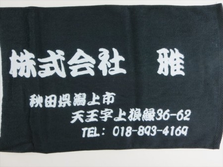 株式会社 雅様 オリジナルタオル製作実績の画像06