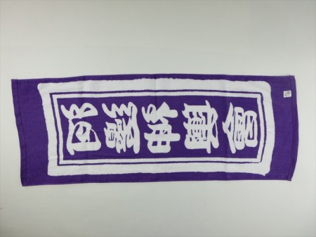 河邊神輿會様 オリジナルタオル製作実績の画像06