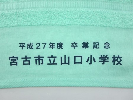 宮古市立山口小学校様 オリジナルタオル製作実績の画像05
