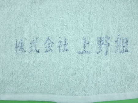 株式会社　上野組様 オリジナルタオル製作実績の画像05