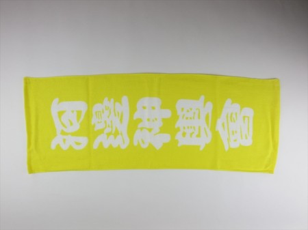 河邊神輿會様 オリジナルタオル製作実績