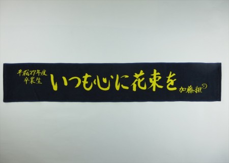 いつも心に花束を様 オリジナルタオル製作実績の画像01