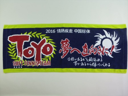 TOYO　夢へ直向きに　2016様 オリジナルタオル製作実績の画像02