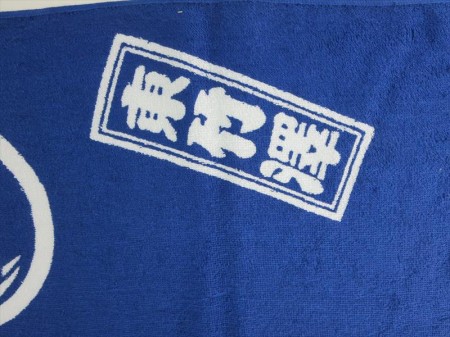 東竹澤様 オリジナルタオル製作実績の画像05