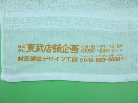 株式会社東武店舗企画様 オリジナルタオル製作実績の画像03