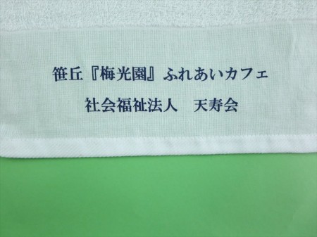 天寿会様 オリジナルタオル製作実績の画像02