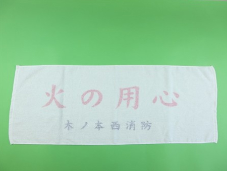 火の用心　（木ノ本西消防）様 オリジナルタオル製作実績