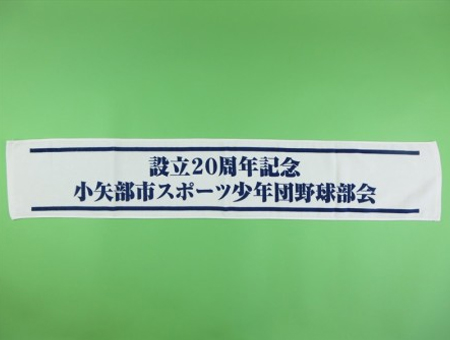 小矢部市スポーツ少年団野球部会様 オリジナルタオル製作実績