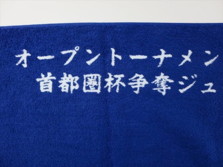真樹道場　（紺色）　様 オリジナルタオル製作実績の画像05