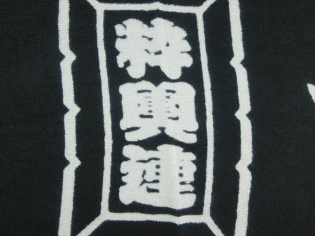 祭人　粋輿連　（黒）様 オリジナルタオル製作実績の画像06