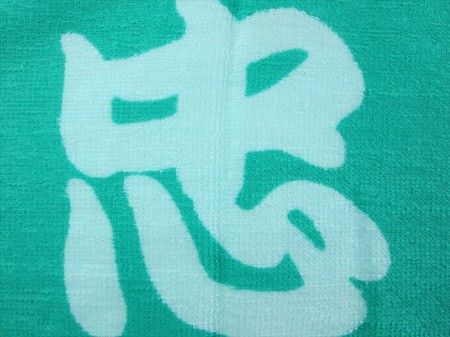 上州館林　忠　睦　會様 オリジナルタオル製作実績の画像04