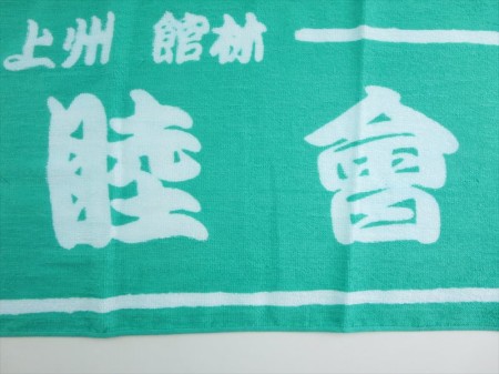 上州館林　忠　睦　會様 オリジナルタオル製作実績の画像05