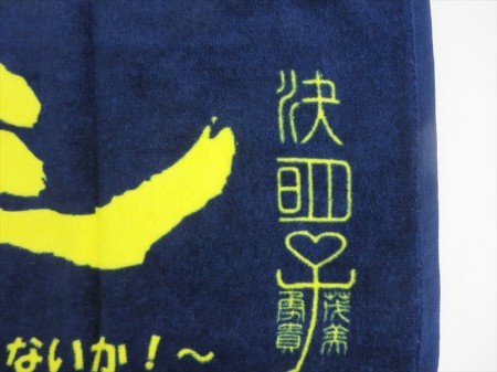 ケツメイシ2016　勇貴＆茂美様 オリジナルタオル製作実績の画像05