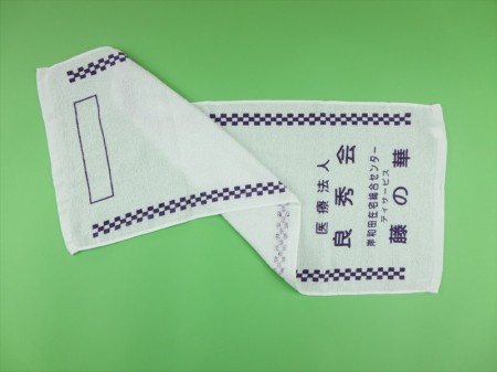 良秀会　デイサービス　藤の華様 オリジナルタオル製作実績の画像03