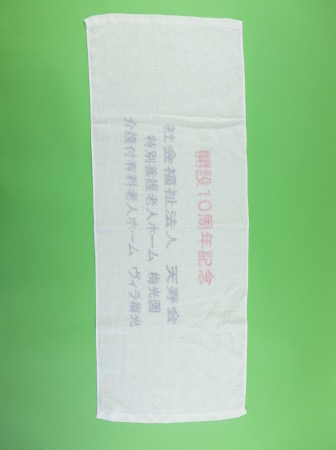 天寿会（開設10周年記念）様 オリジナルタオル製作実績の画像02