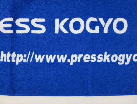PRESS KOGYO Co.,Ltd.様 オリジナルタオル製作実績