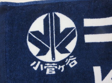 KOSUGAYA（小菅ヶ谷小学校）様 オリジナルタオル製作実績の画像04