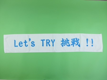 Let’sTRY　挑戦様 オリジナルタオル製作実績の画像05