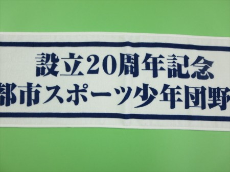 小矢部市スポーツ少年団野球部会様 オリジナルタオル製作実績の画像04