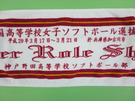 神戸野田高等学校ソフトボール部様 オリジナルタオル製作実績の画像04