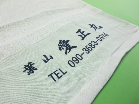 葉山　愛正丸様 オリジナルタオル製作実績の画像05