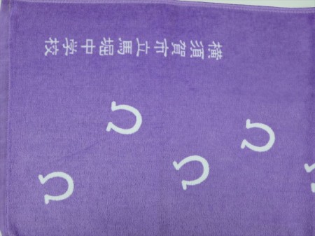 横須賀市立馬堀中学校様 オリジナルタオル製作実績の画像05