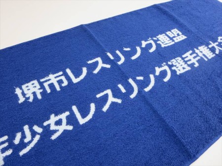 堺市レスリング連盟様 オリジナルタオル製作実績の画像05