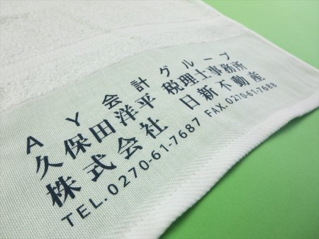 久保田洋平税理士事務所・日新不動産様 オリジナルタオル製作実績の画像05