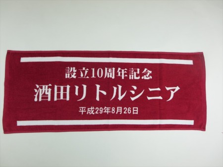 酒田リトルシニア 10周年記念様 オリジナルタオル製作実績