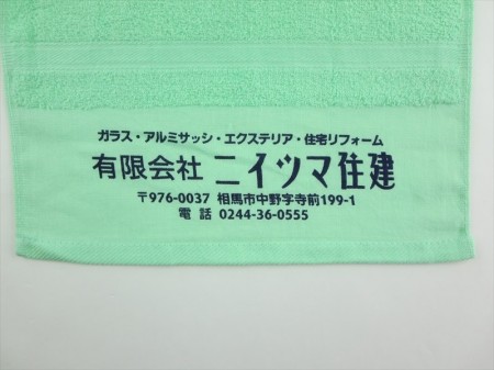 有限会社ニイツマ住建様 オリジナルタオル製作実績の画像02