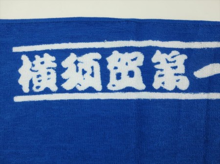 平睦　（横須賀第一平作神輿保存会）様 オリジナルタオル製作実績の画像03