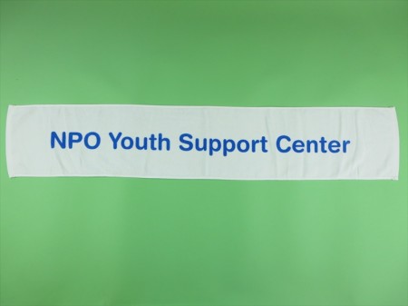 NPO Youth Support Center様 オリジナルタオル製作実績の画像01