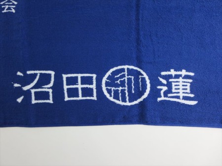 沼田紅蓮　２０１４デザイン様 オリジナルタオル製作実績の画像04