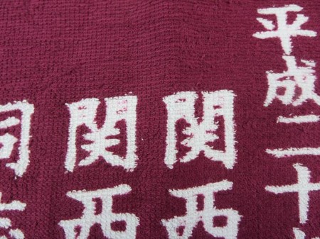 第35回　関関同立弓道選手権大会　様 オリジナルタオル製作実績の画像06