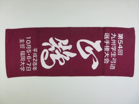 第５４回　九州学生弓道選手権大会様 オリジナルタオル製作実績