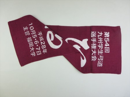 第５４回　九州学生弓道選手権大会様 オリジナルタオル製作実績の画像02