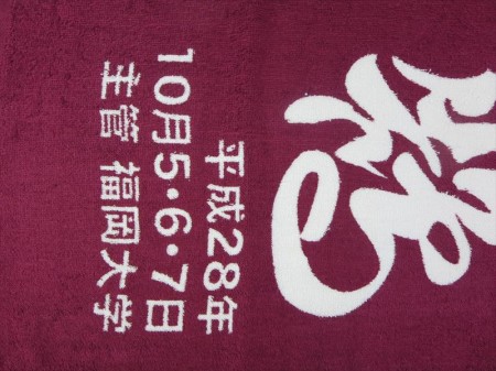 第５４回　九州学生弓道選手権大会様 オリジナルタオル製作実績の画像04