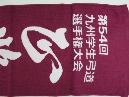 第５４回　九州学生弓道選手権大会様 オリジナルタオル製作実績の画像05