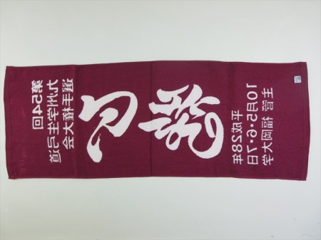 第５４回　九州学生弓道選手権大会様 オリジナルタオル製作実績の画像06