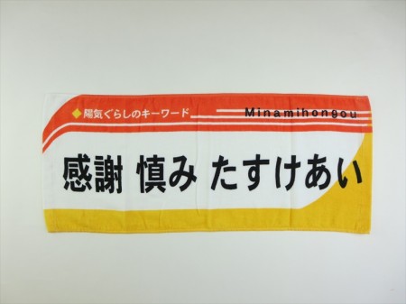 天理教南本郷分教会様 オリジナルタオル製作実績